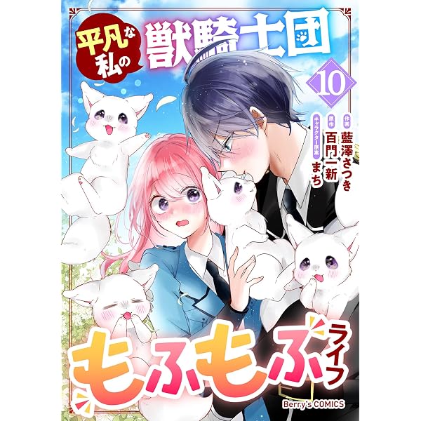 もふもふ 平凡な私の獣騎士団もふもふライフ7巻 (Berry's COMICS) | 藍澤さつき